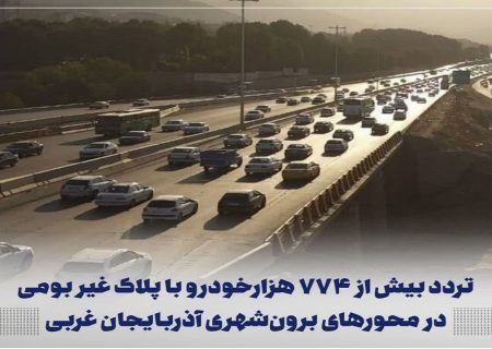 تردد بیش از ۷۷۴ هزارخودرو غیر بومی در جاده های آذربایجان غربی