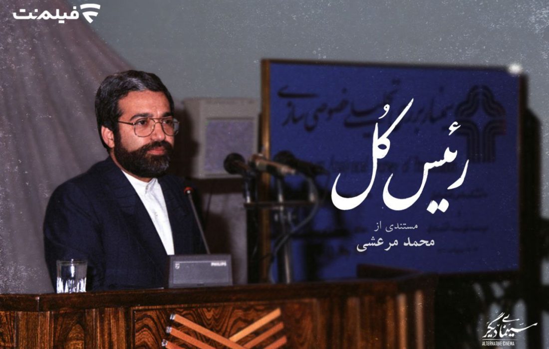 «رئیس کل» به نمایش خانگی آمد