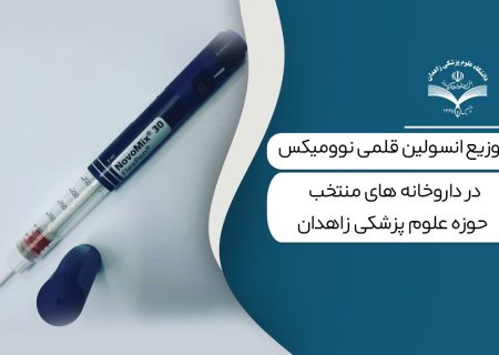 انسولین قلمی در داروخانه های منتخب حوزه علوم پزشکی زاهدان توزیع شد