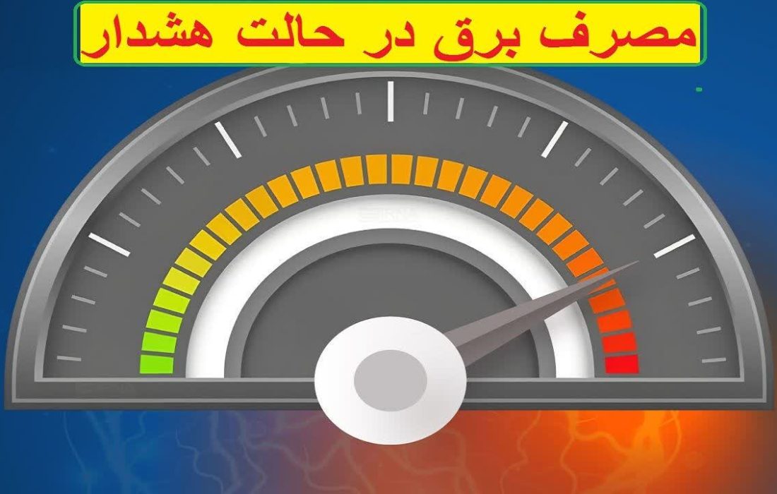 مصرف برق آذربایجان غربی در حالت هشدار/همکاری مردم در مصرف بهینه ضروری است