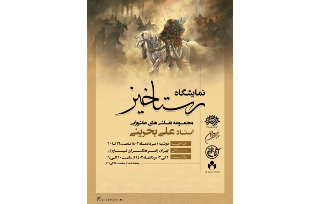 نمایشگاه نقاشی «رستاخیز» در فرهنگسرای نیاوران