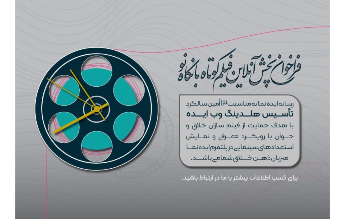 فراخوان اولین دوره پخش آنلاین فیلم کوتاه