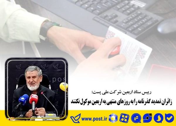 زائران تمدید گذرنامه را به روزهای منتهی به اربعین موکول نکنند