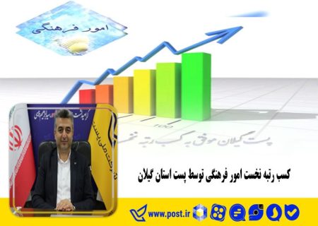 کسب رتبه نخست امور فرهنگی توسط پست استان گیلان