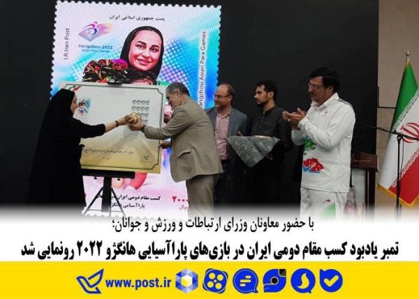 تمبر یادبود کسب مقام دومی ایران در بازی‌های پاراآسیایی هانگژو رونمایی شد