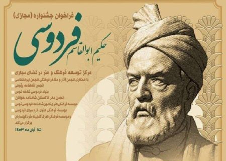 جشنواره «حکیم ابوالقاسم فردوسی» فراخوان داد