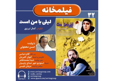 نسخه ویژه نابینایان «لیلی با من است» با صدای حسن معجونی منتشر می‌شود