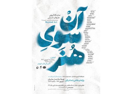 “آن سوی هنر” در گالری داوودی