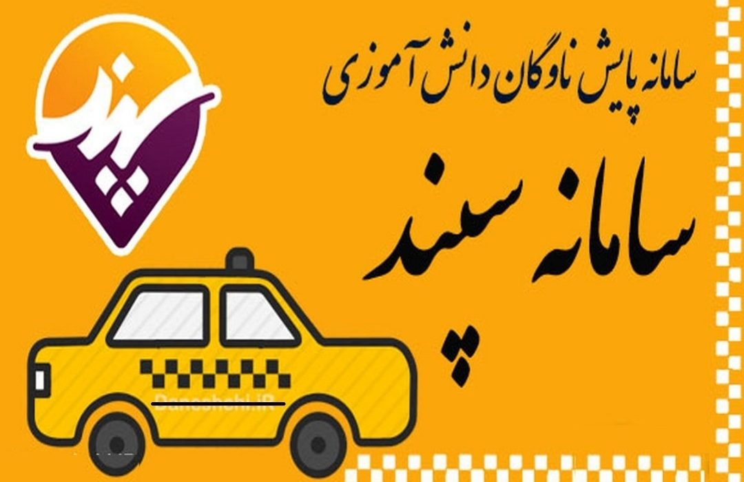 ایجاد سامانه سرویس مدارس آذربایجان غربی