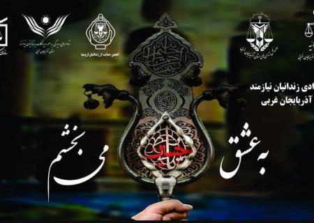 به عشق امام حسین (ع)؛  ۸۴۸ زندانی در آذربایجان‌غربی آزاد شدند