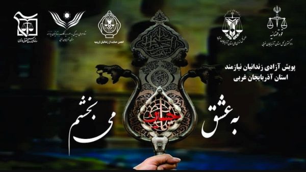 به عشق امام حسین (ع)؛  ۸۴۸ زندانی در آذربایجان‌غربی آزاد شدند