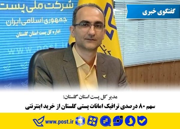 سهم ۸۰ درصدی ترافیک امانات پستی گلستان از خرید اینترنتی