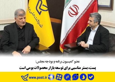 پست، بستر مناسبی برای توسعه بازار محصولات بومی است