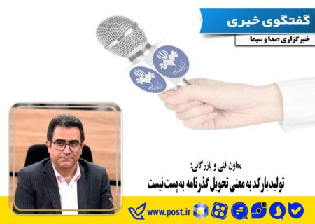 تولید بارکد به معنی تحویل گذرنامه به پست نیست