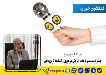 پیشبرد پست سبز با هدف افزایش بهره‌و‌ری و کمک به کربن‌زدایی