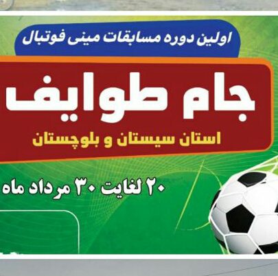 برگزاری اولین دوره مسابقات روستایی و عشایری مینی فوتبال «جام طوایف» در استان سیستان و بلوچستان