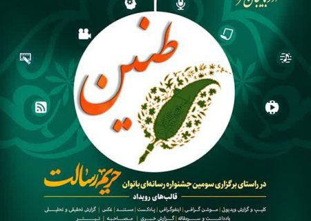 برگزاری جشنواره رسانه‌ای طنین در آذربایجان‌غربی