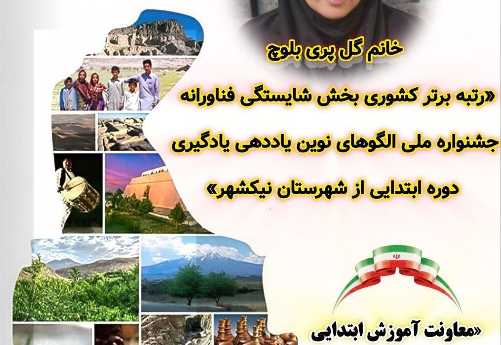 افتخار آفرینی آموزگار سیستان و بلوچستانی و کسب رتبه برتر کشوری در جشنواره الگوهای نوین یاددهی یادگیری دوره ابتدایی