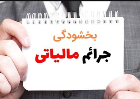 تفویض اختیار بخشودگی جرایم مالیاتی به ادارات کل امور مالیاتی