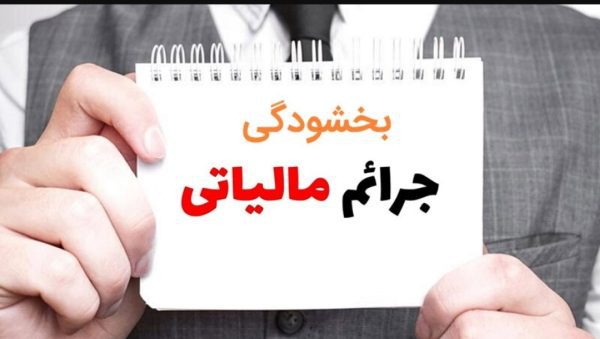 تفویض اختیار بخشودگی جرایم مالیاتی به ادارات کل امور مالیاتی