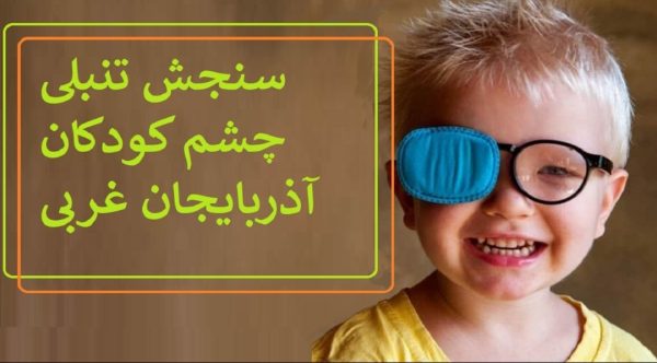 سنجش تنبلی چشم کودکان آذربایجان غربی