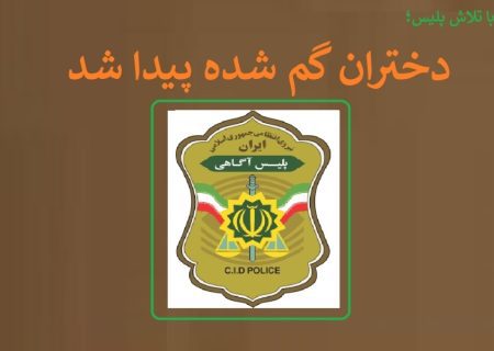 بازگشت دختران گم شده به آغوش خانواده