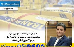 تعرفه‌های دستوری مهم‌ترین چالش ارسال مرسولات بین‌المللی هستند