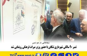 تمبر ۹۰ سالگی شهرداری تنکابن با حضور وزیر میراث فرهنگی رونمایی شد