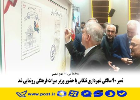 تمبر ۹۰ سالگی شهرداری تنکابن با حضور وزیر میراث فرهنگی رونمایی شد