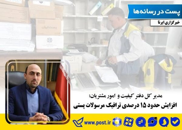 افزایش حدود 15 درصدی ترافیک مرسولات پستی