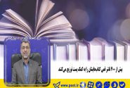 بیش از ۷۰۰ ناشر قمی کتاب‌هایشان را به کمک پست توزیع می‌کنند