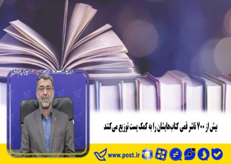 بیش از ۷۰۰ ناشر قمی کتاب‌هایشان را به کمک پست توزیع می‌کنند