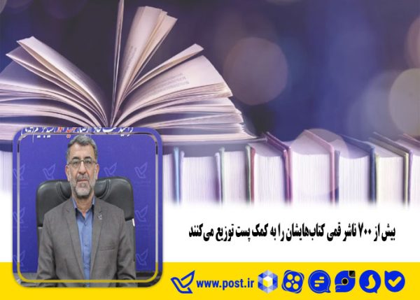 بیش از ۷۰۰ ناشر قمی کتاب‌هایشان را به کمک پست توزیع می‌کنند