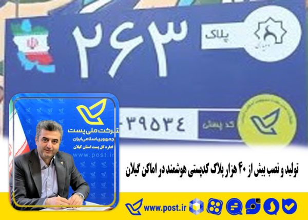 تولید و نصب بیش از ۴۰ هزار پلاک کدپستی هوشمند در اماکن گیلان