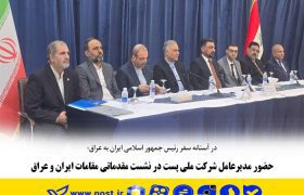 حضور مدیرعامل شرکت ملی پست در نشست مقدماتی مقامات ایران و عراق