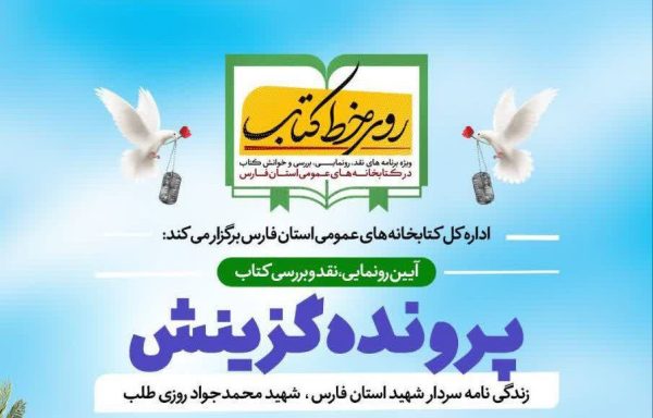  کتاب «پرونده گزینش» در شیراز رونمایی و نقد می‌شود 