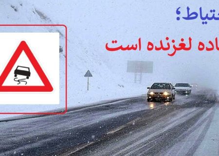 جاده های آذربایجان غربی لغزنده است