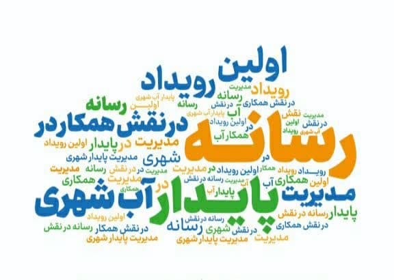 همکاری رسانه‌ها در مدیریت پایدار آب مشهد؛ آغاز رویداد رسانه در نقش همکار برای مدیریت پایدار آب شهری