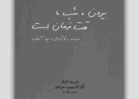 «بیرون، شب، تحت فرمان است» به صحنه می‌آید