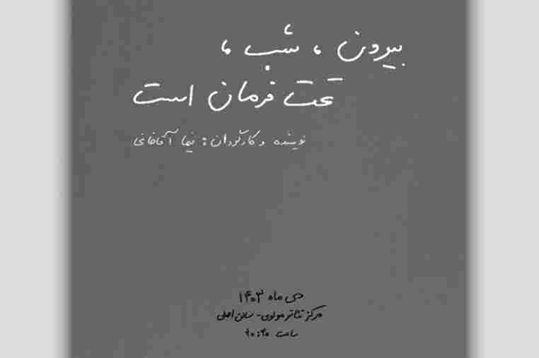 «بیرون، شب، تحت فرمان است» به صحنه می‌آید