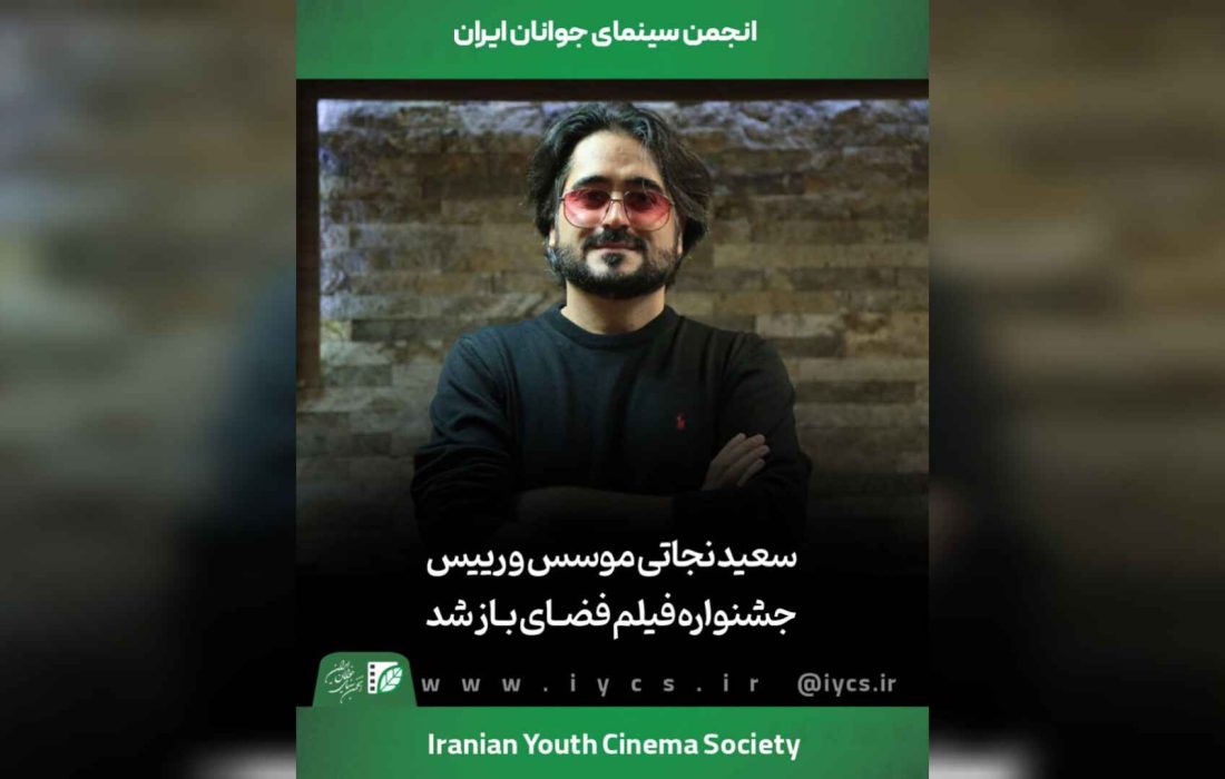 سعید نجاتی موسس و رییس جشنواره فیلم فضای باز شد