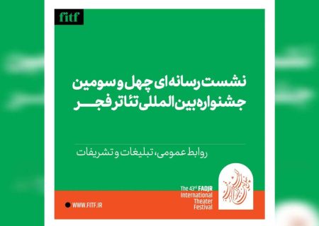 نشست رسانه‌ای چهل و سومین جشنواره بین‌المللی تئاتر فجر برگزار می‌شود