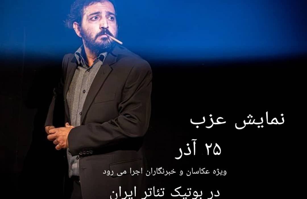 نمایش «عَزَب» ویژه عکاسان و خبرنگاران روی صحنه می‌رود