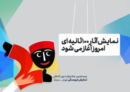 آغاز نمایش آثار 100ثانیه‌ای در کوشک باغ هنر