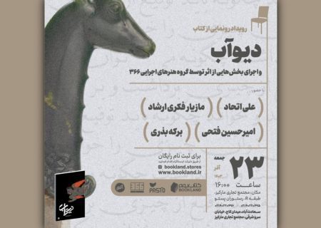 آیین رونمایی از پروژه‌ «دیوآب» برگزار می‌شود