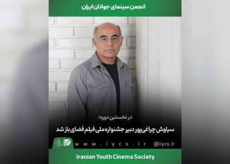 سیاوش چراغی‌پور دبیر جشنواره ملی فیلم فضای باز شد