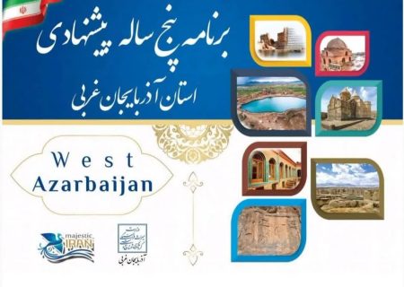 در افق ۵ ساله؛  تعداد گردشگران آذربایجان غربی به بیش از ۳ میلیون نفر می‌رسد