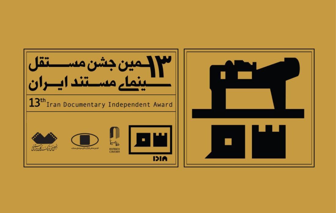 معرفی منتخبان مرحله اول داوری جشن مستند