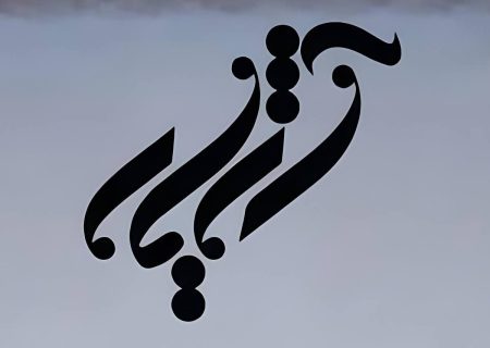 گروه موسیقی آژیار راهی ایران‌مال می‌شود